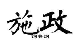 翁闿运施政楷书个性签名怎么写