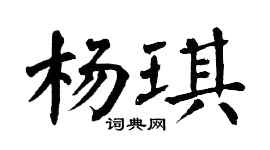 翁闿运杨琪楷书个性签名怎么写