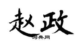 翁闿运赵政楷书个性签名怎么写