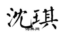 翁闿运沈琪楷书个性签名怎么写