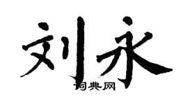 翁闿运刘永楷书个性签名怎么写