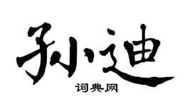 翁闿运孙迪楷书个性签名怎么写