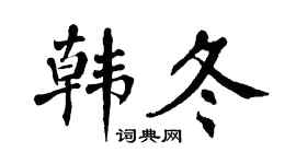 翁闿运韩冬楷书个性签名怎么写