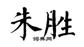 翁闿运朱胜楷书个性签名怎么写