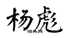 翁闿运杨彪楷书个性签名怎么写