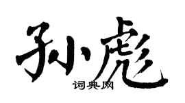 翁闿运孙彪楷书个性签名怎么写