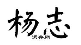 翁闿运杨志楷书个性签名怎么写