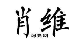 翁闿运肖维楷书个性签名怎么写