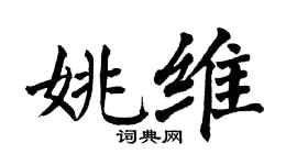 翁闿运姚维楷书个性签名怎么写