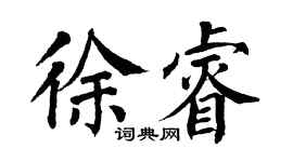 翁闿运徐睿楷书个性签名怎么写