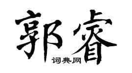 翁闿运郭睿楷书个性签名怎么写