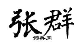 翁闿运张群楷书个性签名怎么写