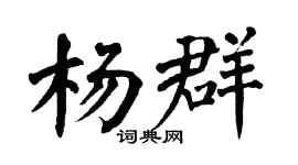 翁闿运杨群楷书个性签名怎么写