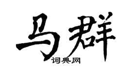 翁闿运马群楷书个性签名怎么写