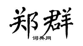 翁闿运郑群楷书个性签名怎么写