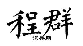 翁闿运程群楷书个性签名怎么写