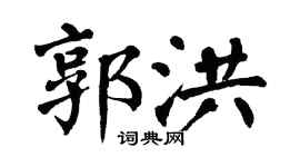 翁闿运郭洪楷书个性签名怎么写