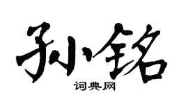 翁闿运孙铭楷书个性签名怎么写