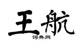 翁闿运王航楷书个性签名怎么写