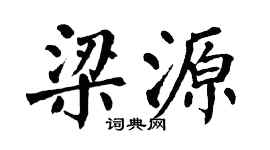 翁闿运梁源楷书个性签名怎么写