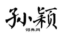 翁闿运孙颖楷书个性签名怎么写