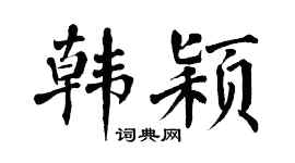 翁闿运韩颖楷书个性签名怎么写