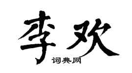 翁闿运李欢楷书个性签名怎么写