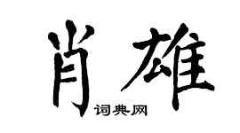 翁闿运肖雄楷书个性签名怎么写