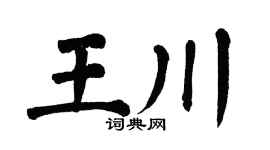 翁闿运王川楷书个性签名怎么写