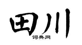 翁闿运田川楷书个性签名怎么写