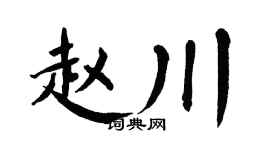 翁闿运赵川楷书个性签名怎么写