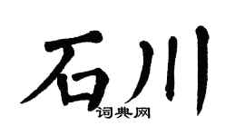 翁闿运石川楷书个性签名怎么写