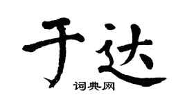 翁闿运于达楷书个性签名怎么写