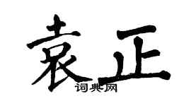 翁闿运袁正楷书个性签名怎么写