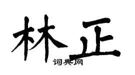 翁闿运林正楷书个性签名怎么写