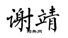 翁闿运谢靖楷书个性签名怎么写