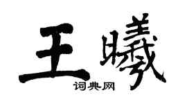 翁闿运王曦楷书个性签名怎么写