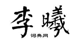 翁闿运李曦楷书个性签名怎么写