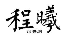 翁闿运程曦楷书个性签名怎么写