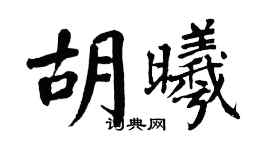 翁闿运胡曦楷书个性签名怎么写