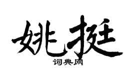 翁闿运姚挺楷书个性签名怎么写