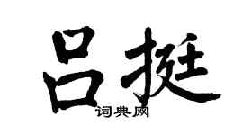 翁闿运吕挺楷书个性签名怎么写