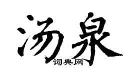 翁闿运汤泉楷书个性签名怎么写