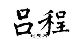 翁闿运吕程楷书个性签名怎么写