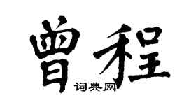 翁闿运曾程楷书个性签名怎么写