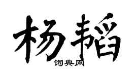 翁闿运杨韬楷书个性签名怎么写