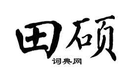 翁闿运田硕楷书个性签名怎么写