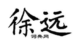 翁闿运徐远楷书个性签名怎么写