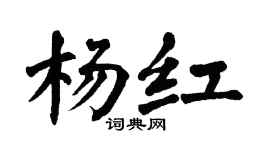 翁闿运杨红楷书个性签名怎么写