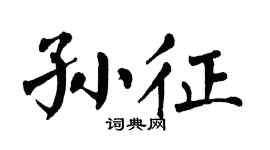 翁闿运孙征楷书个性签名怎么写